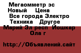 Мегаомметр эс0210/1 (Новый) › Цена ­ 8 800 - Все города Электро-Техника » Другое   . Марий Эл респ.,Йошкар-Ола г.